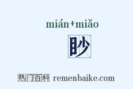 矊眇是什么意思的图片